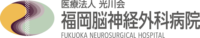 医療法人 光川会　福岡脳神経外科病院 FUKUOKA NEUROSURGICAL HOSPITAL