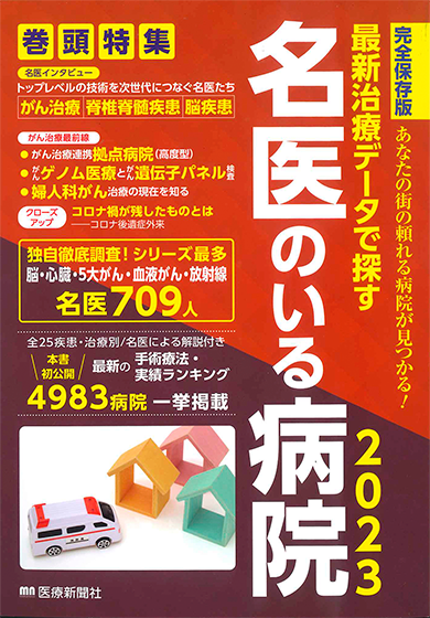 名医のいる病院 2023