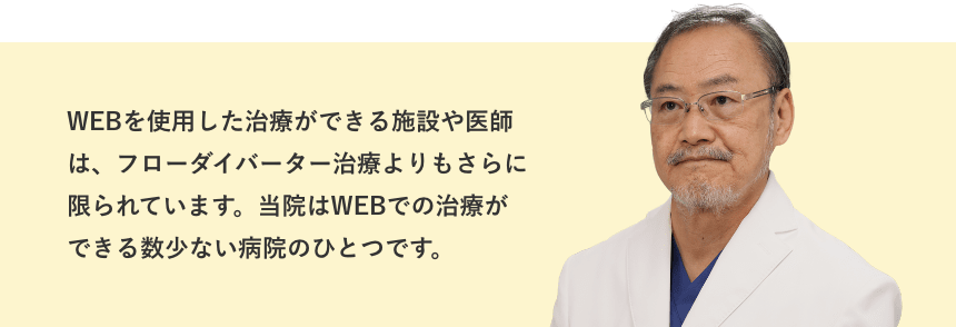 当院はWEBでの治療ができる数少ない病院のひとつです。