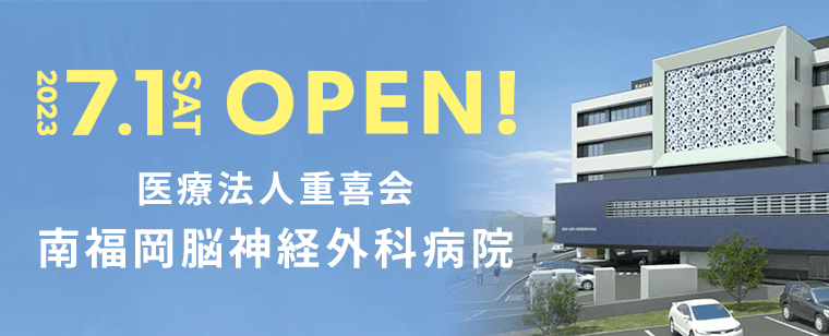 2023.07.01 医療法人重喜会 南福岡脳神経外科 OPEN!