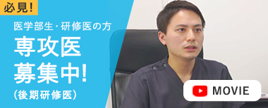 医学部生 研修医の方 専攻医募集 (後期研修医)