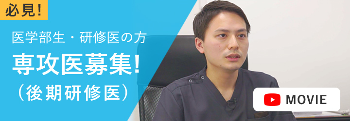 医学部生 研修医の方 専攻医募集 (後期研修医)