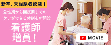 新卒 未経験者歓迎! 看護師募集中!