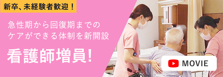 新卒 未経験者歓迎! 看護師募集中!