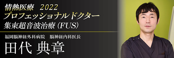 情熱医療プロフェッショナルドクター 田代典章