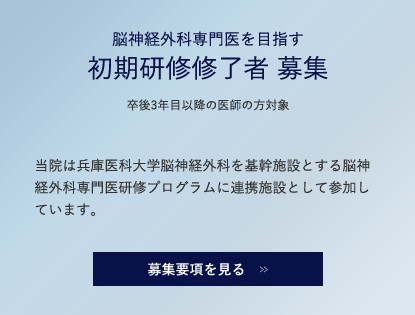 脳神経外科専門医を目指す 初期研修修了者 募集 募集要項を見る