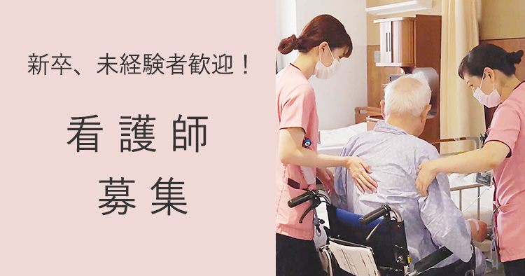新卒、未経験者歓迎! 看護師募集