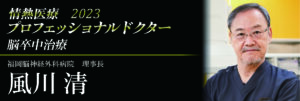 情熱医療プロフェッショナルドクター